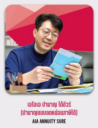 เอไอเอ บำนาญได้ชัวร์ (บำนาญแบบลดหย่อนภาษีได้) AIA ANNUITY SURE